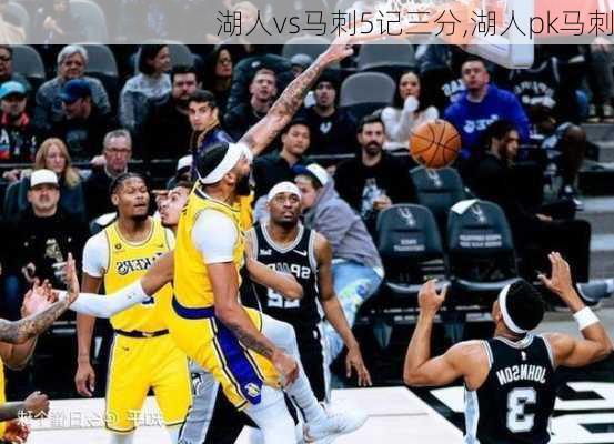 湖人vs马刺5记三分,湖人pk马刺