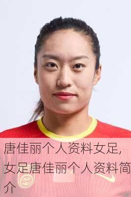 唐佳丽个人资料女足,女足唐佳丽个人资料简介