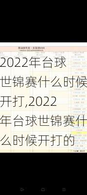 2022年台球世锦赛什么时候开打,2022年台球世锦赛什么时候开打的