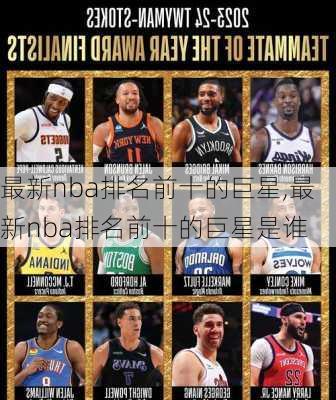 最新nba排名前十的巨星,最新nba排名前十的巨星是谁