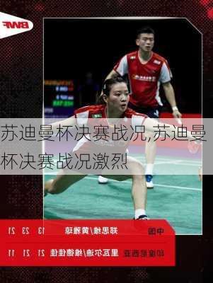 苏迪曼杯决赛战况,苏迪曼杯决赛战况激烈