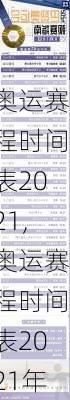 奥运赛程时间表2021,奥运赛程时间表2021年