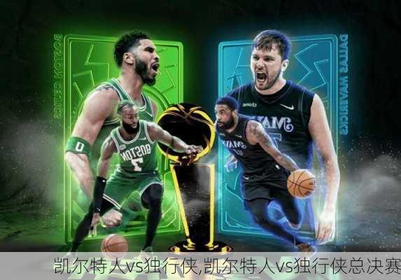 凯尔特人vs独行侠,凯尔特人vs独行侠总决赛