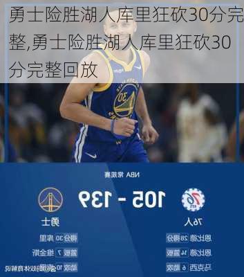 勇士险胜湖人库里狂砍30分完整,勇士险胜湖人库里狂砍30分完整回放