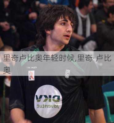 里奇卢比奥年轻时候,里奇·卢比奥
