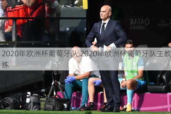 2020年欧洲杯葡萄牙队,2020年欧洲杯葡萄牙队主教练