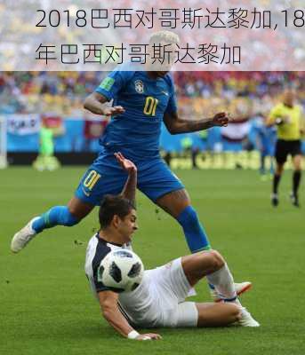 2018巴西对哥斯达黎加,18年巴西对哥斯达黎加