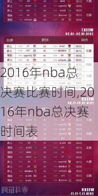 2016年nba总决赛比赛时间,2016年nba总决赛时间表