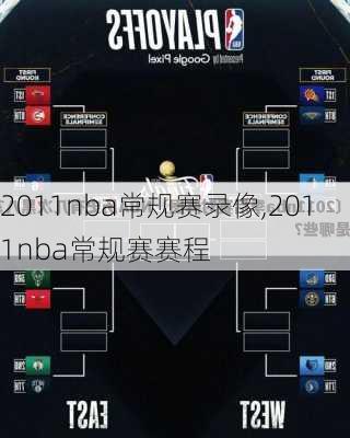 2011nba常规赛录像,2011nba常规赛赛程