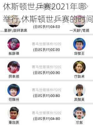 休斯顿世乒赛2021年哪举行,休斯顿世乒赛的时间