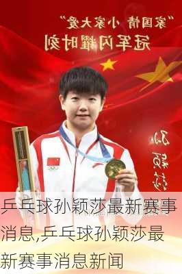 乒乓球孙颖莎最新赛事消息,乒乓球孙颖莎最新赛事消息新闻