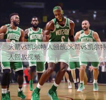 火箭vs凯尔特人回放,火箭vs凯尔特人回放视频