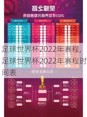 足球世界杯2022年赛程,足球世界杯2022年赛程时间表
