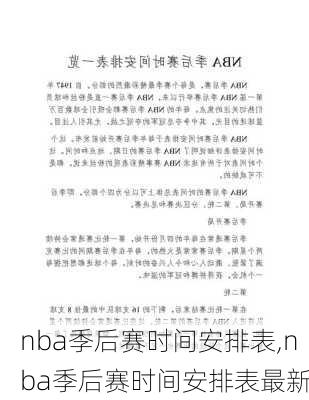 nba季后赛时间安排表,nba季后赛时间安排表最新