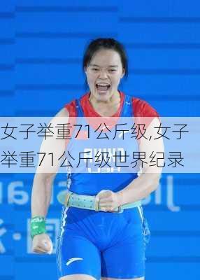 女子举重71公斤级,女子举重71公斤级世界纪录