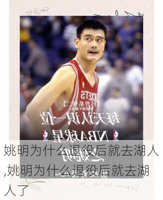 姚明为什么退役后就去湖人,姚明为什么退役后就去湖人了
