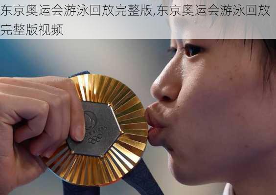 东京奥运会游泳回放完整版,东京奥运会游泳回放完整版视频