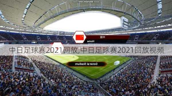 中日足球赛2021回放,中日足球赛2021回放视频