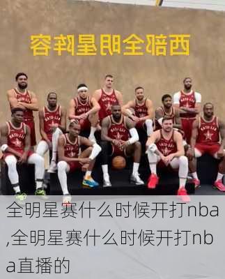 全明星赛什么时候开打nba,全明星赛什么时候开打nba直播的