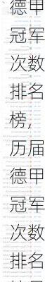 历届德甲冠军次数排名榜,历届德甲冠军次数排名榜最新