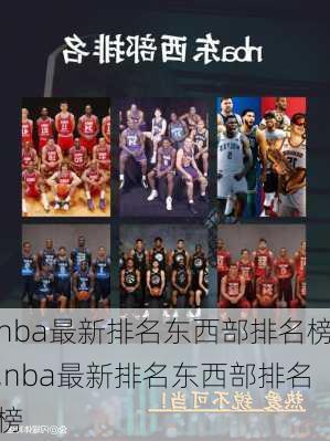 nba最新排名东西部排名榜,nba最新排名东西部排名榜
