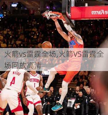 火箭vs雷霆全场,火箭VS雷霆全场回放高清
