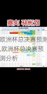 欧洲杯总决赛预测,欧洲杯总决赛预测分析