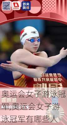 奥运会女子游泳冠军,奥运会女子游泳冠军有哪些人