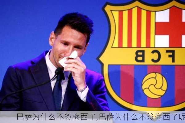 巴萨为什么不签梅西了,巴萨为什么不签梅西了呢