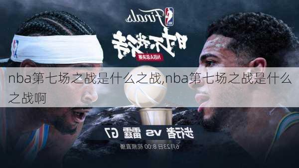 nba第七场之战是什么之战,nba第七场之战是什么之战啊