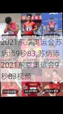 2021东京奥运会苏炳添9秒83,苏炳添2021东京奥运会9秒83视频