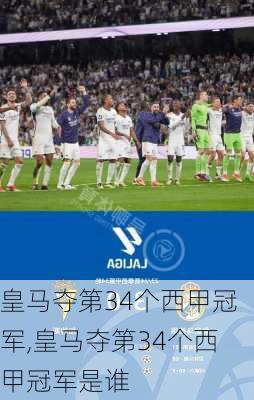 皇马夺第34个西甲冠军,皇马夺第34个西甲冠军是谁