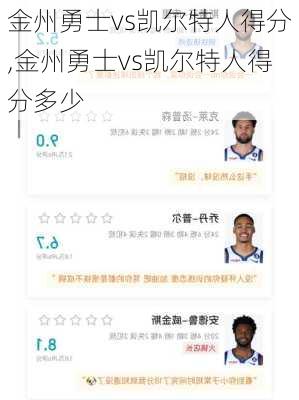 金州勇士vs凯尔特人得分,金州勇士vs凯尔特人得分多少