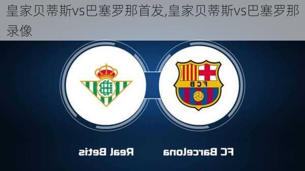 皇家贝蒂斯vs巴塞罗那首发,皇家贝蒂斯vs巴塞罗那录像
