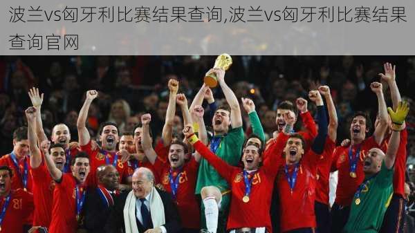 波兰vs匈牙利比赛结果查询,波兰vs匈牙利比赛结果查询官网