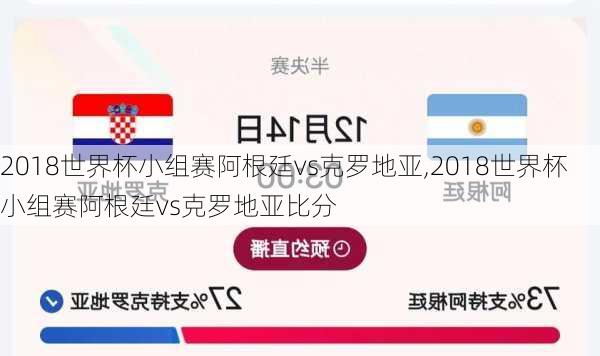 2018世界杯小组赛阿根廷vs克罗地亚,2018世界杯小组赛阿根廷vs克罗地亚比分