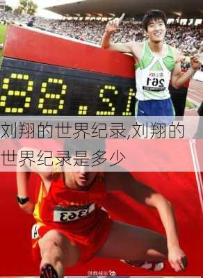 刘翔的世界纪录,刘翔的世界纪录是多少