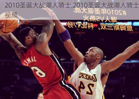 2010圣诞大战湖人骑士,2010圣诞大战湖人骑士视频