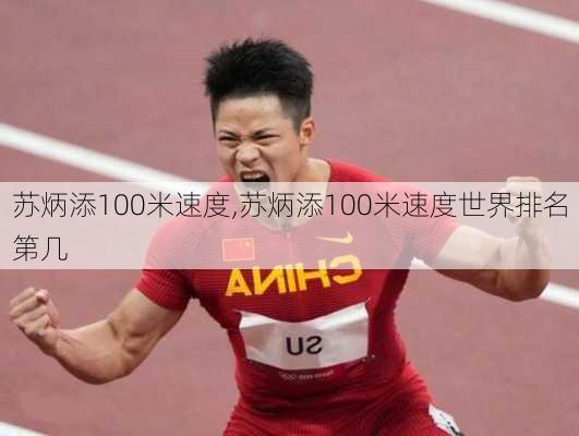 苏炳添100米速度,苏炳添100米速度世界排名第几