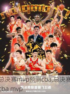 总决赛mvp预测cba,总决赛cba mvp