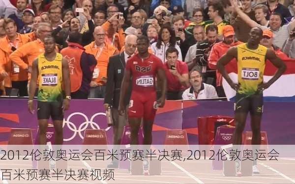2012伦敦奥运会百米预赛半决赛,2012伦敦奥运会百米预赛半决赛视频