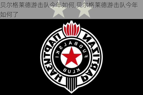 贝尔格莱德游击队今年如何,贝尔格莱德游击队今年如何了