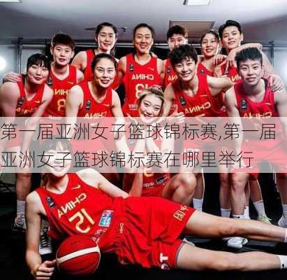 第一届亚洲女子篮球锦标赛,第一届亚洲女子篮球锦标赛在哪里举行