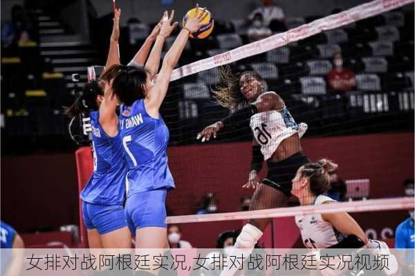 女排对战阿根廷实况,女排对战阿根廷实况视频