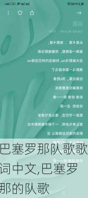 巴塞罗那队歌歌词中文,巴塞罗那的队歌