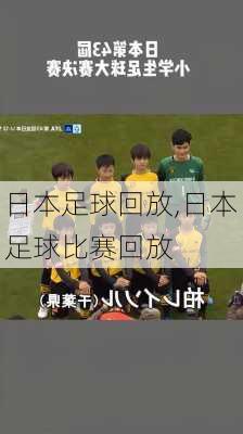 日本足球回放,日本足球比赛回放