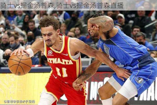 骑士vs掘金汤普森,骑士vs掘金汤普森直播