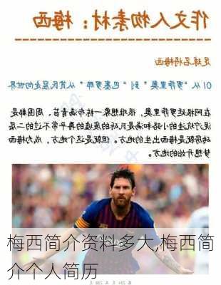 梅西简介资料多大,梅西简介个人简历