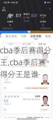 cba季后赛得分王,cba季后赛得分王是谁