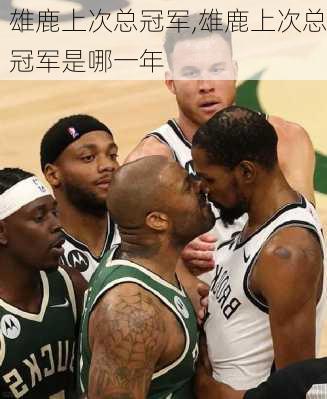 雄鹿上次总冠军,雄鹿上次总冠军是哪一年